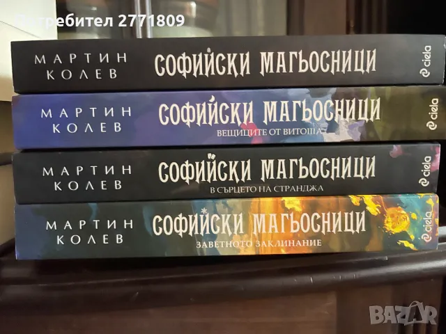Софийски Магьосници