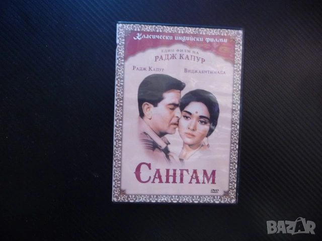 Сангам DVD филм класически индийски филми Радж Капур Индия Виджаянтимала Кумар приятели любов драма