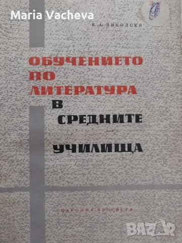 Учебник за Обучение по Литература в средните училища , снимка 1 - Учебници, учебни тетрадки - 47063862