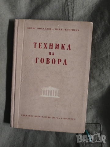 Техника на говора Борис Михайлов, Мара Георгиева