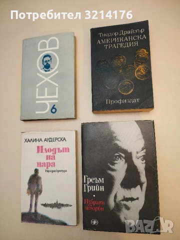 Избрани творби. Том 1 - Греъм Грийн