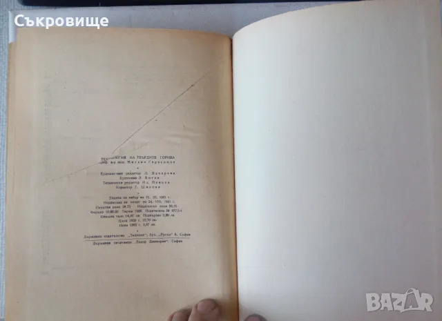 Технология на твърдите горива - Михаил Герасимов, снимка 10 - Специализирана литература - 47083185