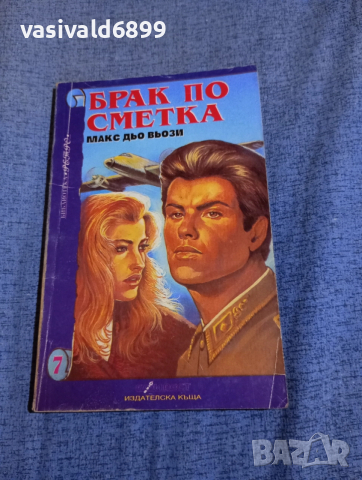 Макс дьо Вьози - Брак по сметка 