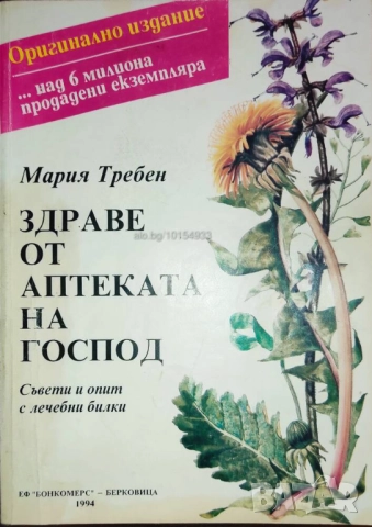 Продава се само във Варна лична среща) Здраве от аптеката на Господ - Мария Требен