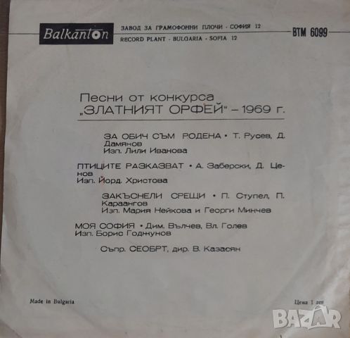 Грамофонни плочи Песни от конкурса "Златният Орфей" - 1969 - 3 7" сингъл ВТМ 6099, снимка 2 - Грамофонни плочи - 45702423