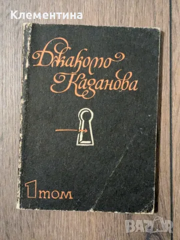 Спомени. Том 1.  Джакомо Казанова, снимка 1 - Художествена литература - 49611753