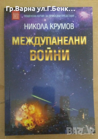 Междупанелни войни  Никола Крумов 4лв