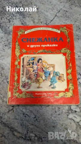 Снежанка от "Енциклопедия на златните приказки" от изд. Гема, снимка 1 - Детски книжки - 48022851