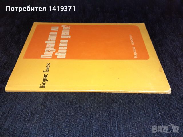 Познавате ли своето дете? Борис Баев, снимка 3 - Специализирана литература - 45614415