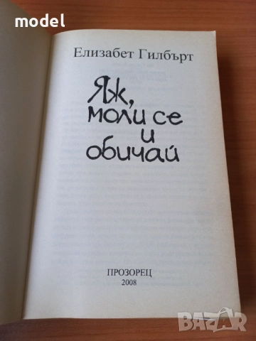 Яж, моли се и обичай, снимка 2 - Художествена литература - 47106948