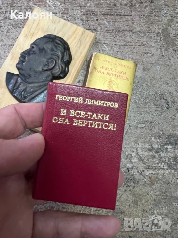 Мини книжка и плакет на Георги Димитров. Цена за двете , снимка 8 - Колекции - 51194981