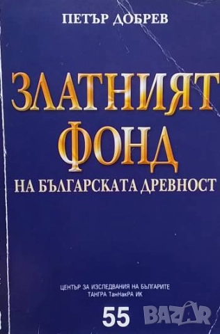 Златният фонд на българската древност Държавност. Стопанство. Цивилизация Петър Добрев