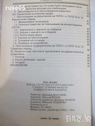 Книга "Как да спечелим от тотализатора с ра...-Пол Жано"-96с, снимка 8 - Специализирана литература - 51761772