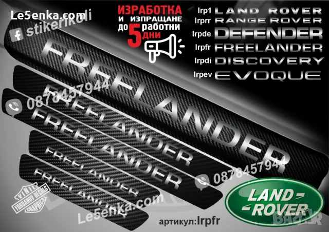 ПРАГОВЕ карбон LAND ROVER DISCOVERY DEFENDER FREELANDER EVOQUE RANGE ROVER фолио стикери , снимка 6 - Аксесоари и консумативи - 44028611