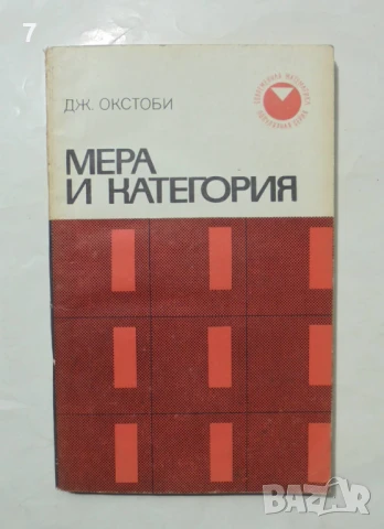 Книга Мера и категория - Дж. Окстоби 1974 Современная математика