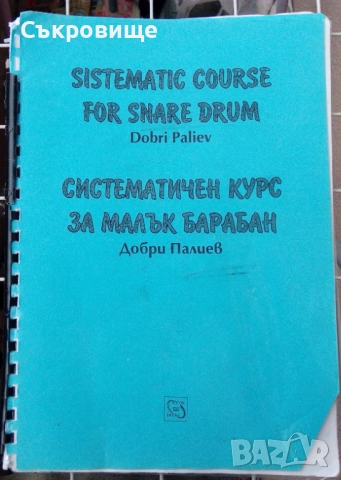Систематичен курс за малък барабан – Добри Палиев – Sistematic Course for Snare Drum
