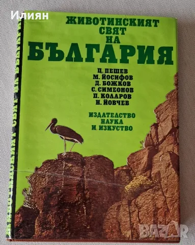 Животинският свят на България, снимка 1 - Енциклопедии, справочници - 47194523