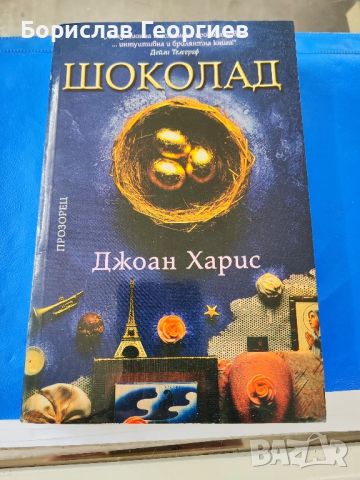 Шоколад

Джоан Харис

, снимка 1 - Художествена литература - 46036504