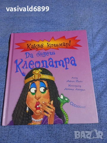 "Какъв кошмар - да бъдеш Клеопатра"