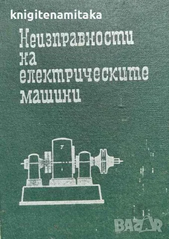 Неизправности на електрическите машини - Р. Г. Гемке, снимка 1 - Други - 47103688