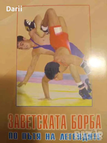 Заветската борба. По пътя на легендите- Юмер Фикриев, снимка 1 - Българска литература - 49540835