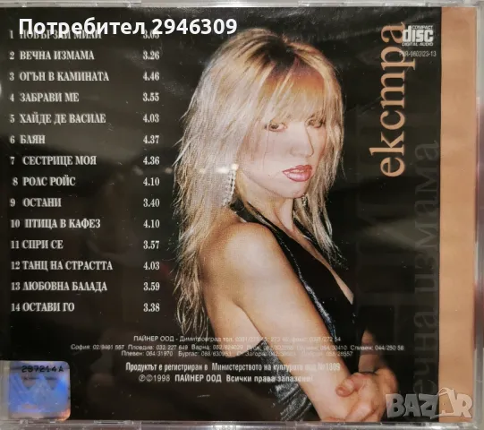 Екстра Нина - Вечна измама(1998), снимка 3 - CD дискове - 45828570