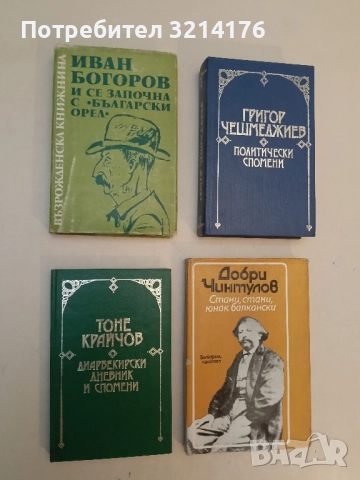 И се започна с "Български орел" - Иван Богоров