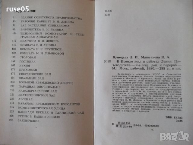 Книга "В Кремле жил и работал Ленин - Л.Кунецкая" - 288 стр., снимка 7 - Специализирана литература - 46191146