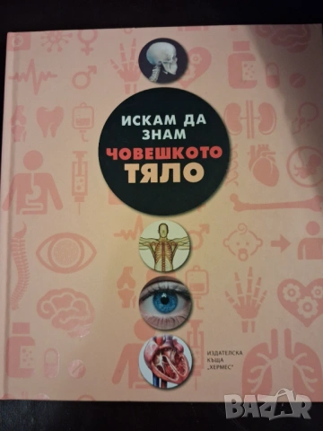 Детска енциклопедия за човешкото тяло