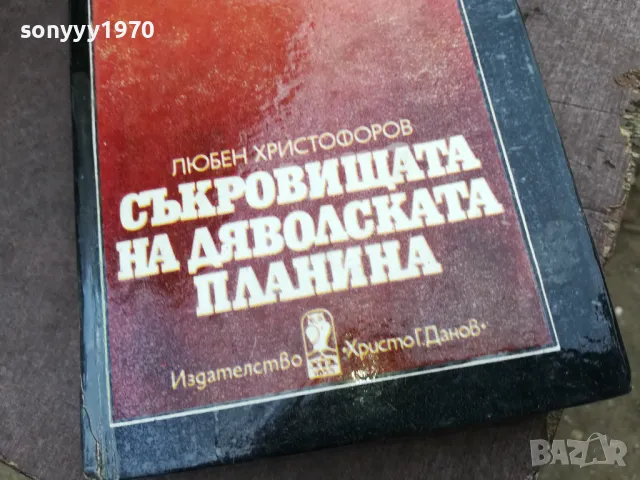 СЪКРОВИЩАТА НА ДЯВОЛСКАТА ПЛАНИНА 2101250533, снимка 7 - Художествена литература - 48761971