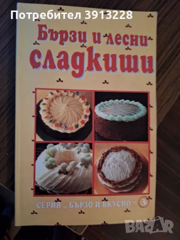 Готварска книга за десерти. , снимка 1 - Специализирана литература - 48742201