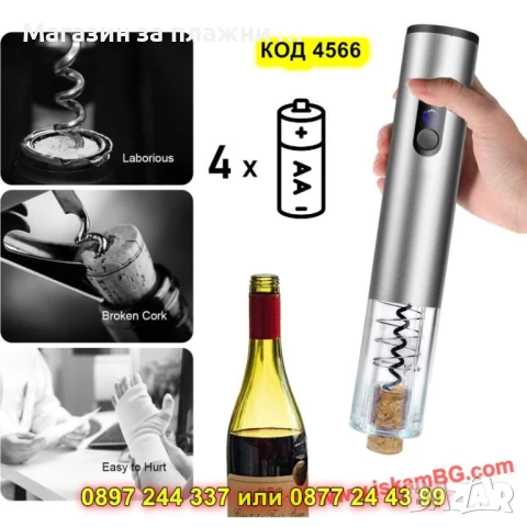 Електрически тирбушон за вино – на батерии + подарък ножче - КОД 4566