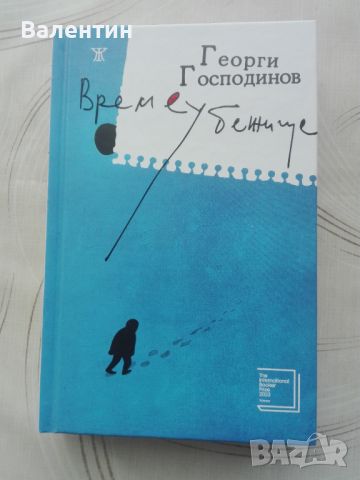 Времеубежище, роман от Георги Господинов