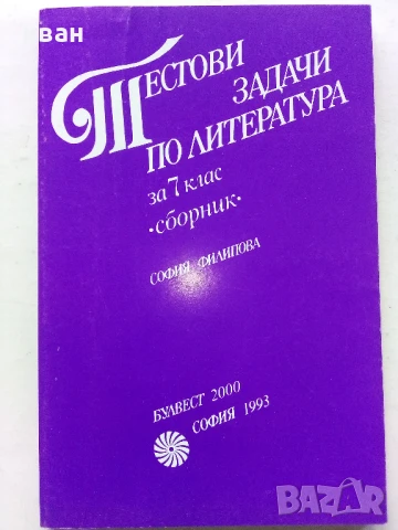 Сборници от задачи и помагала по Български и Литература, снимка 11 - Учебници, учебни тетрадки - 50580939