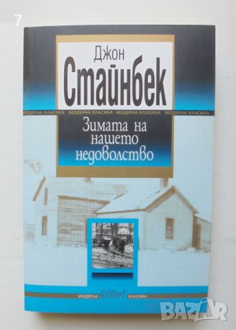 Книга Зимата на нашето недоволство - Джон Стайнбек 2009 г. Модерна класика, снимка 1 - Художествена литература - 45993791