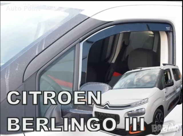 Ветробрани за OPEL Combo E 5d / CITROEN Berlingo / PEUGEOT Rifter / TOYOTA ProAce City (2018+) - 4бр, снимка 2 - Аксесоари и консумативи - 53593976