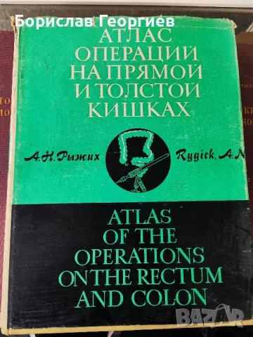 АТЛАС НА ОПЕРАЦИИ НА РЕКТУМА И ДЕБЕЛОТО ЧЕРВО 1968 г, снимка 1 - Специализирана литература - 49525988