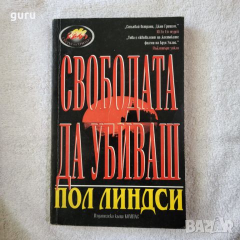 Свободата да убиваш - Пол Линдси, снимка 1 - Художествена литература - 46736405