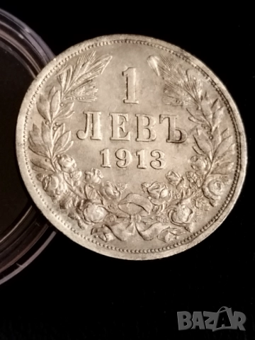 Един лев 1913г.