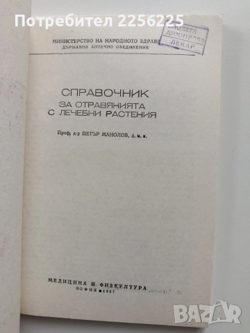 Справочник за отравянията с лечебни растения , снимка 8 - Специализирана литература - 54057002
