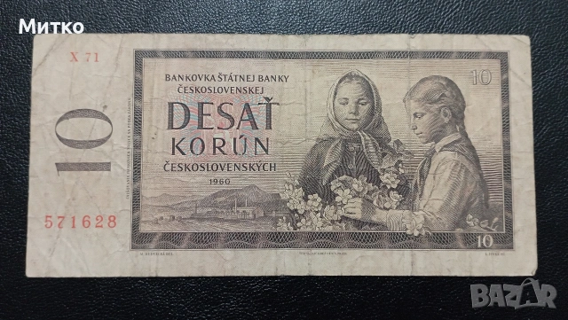 10 крони 1960г Чехословакия 