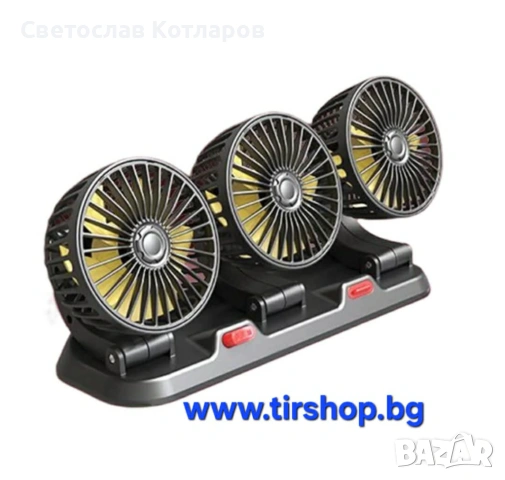 Вентилатор  Троен 12V въртящ на 360 градуса , снимка 3 - Аксесоари и консумативи - 54077976