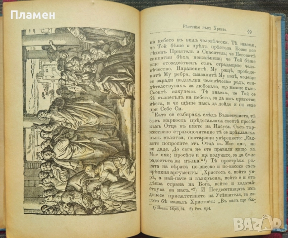 Пътьтъ къмъ Христа Е. Г. Вайтъ /1899/, снимка 6 - Антикварни и старинни предмети - 52306431