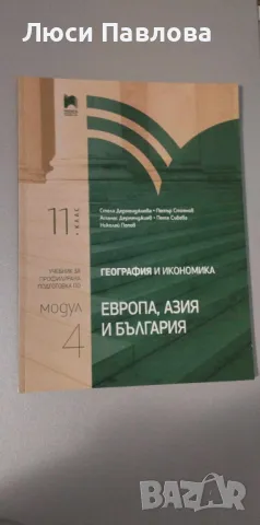 Учебници по модулна подготовка по География за 11 и 12 клас, снимка 4 - Ученически и кандидатстудентски - 47524634