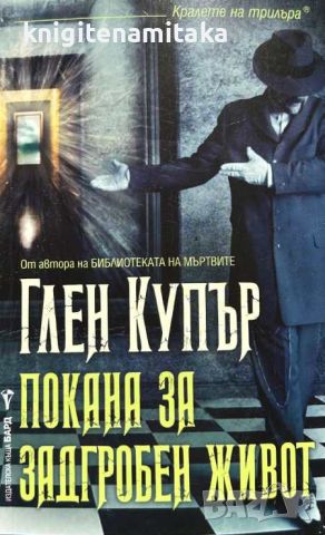 Покана за задгробен живот - Глен Купър, снимка 1 - Художествена литература - 46702019