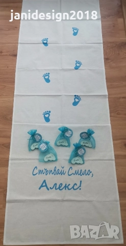 пътечка и подаръчета за гостите на прощъпулник 