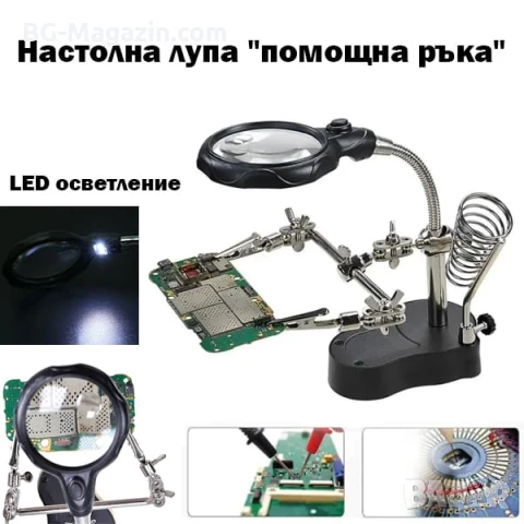 Мощна професионална настолна увеличителна лупа помощна ръка с LED осветление за запояване платки