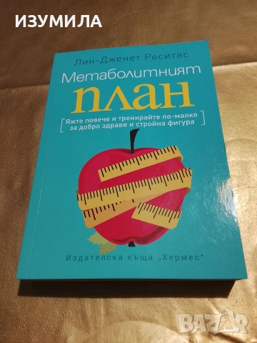 Метаболитният план - Лин-Дженет Реситас