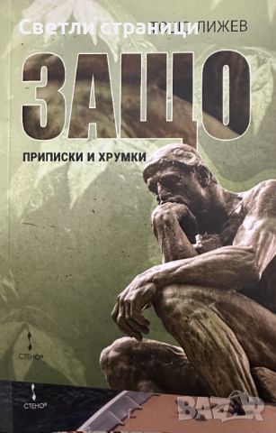 Защо. Приписки и хрумки - Тошо Лижев, снимка 1 - Художествена литература - 46493531