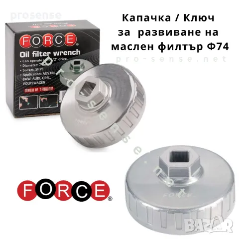 Ключ за Капака на Маслен Филтър ф74 BMW, VW, Mercedes FORCE 6317414, снимка 1 - Аксесоари и консумативи - 35549970